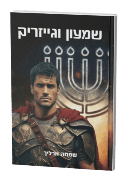 שמעון וגייזריק